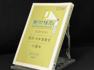 美術検定公式テキスト 西洋・日本美術史の基本 【「美術検定」実行委員会】