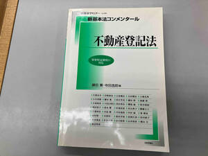 不動産登記法 法律・コンプライアンス