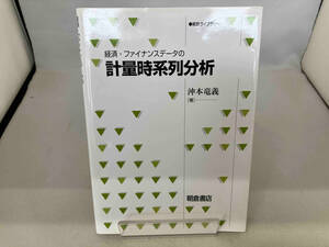 経済・ファイナンスデータの計量時系列分析 沖本竜義