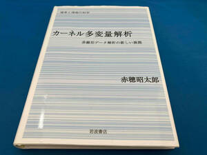 カーネル多変量解析　非線形データ解析の新しい展開 （確率と情報の科学） 赤穂昭太郎／著