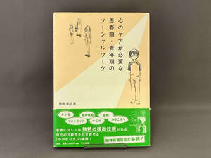 帯あり 心のケアが必要な思春期・青年期のソーシャルワーク 西隈亜紀