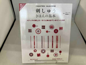 刺しゅう きほんの基本 これならできる!みんなの教科書 立川一美