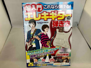 超入門 これなら弾ける!エレキギターの弾き方 中原健太郎