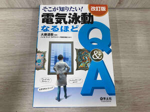 そこが知りたい!電気泳動なるほどQ&A 改訂版 大藤道衛