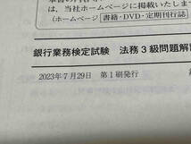 【本体破れあり】銀行業務検定試験 法務3級 問題解説集(23年10月受験用) 銀行業務検定協会_画像5