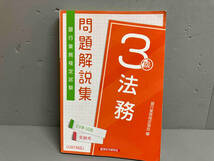 【本体破れあり】銀行業務検定試験 法務3級 問題解説集(23年10月受験用) 銀行業務検定協会_画像1