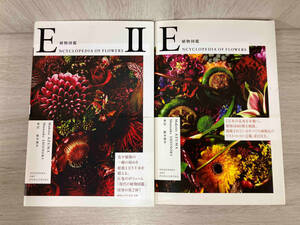 【2冊セット】写真集 植物図鑑 ENCYCLOPEDIA OF FLOWERS 椎木俊介