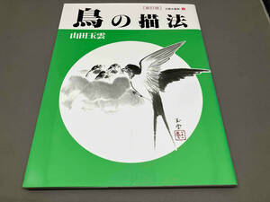 玉雲水墨画3 鳥の描法 新訂版 山田玉雲