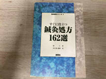 ◆すぐに役立つ鍼灸処方162選 張仁_画像1