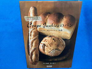 Coupe Junkiesのパン バゲット・カンパーニュ・山食 山下珠緒