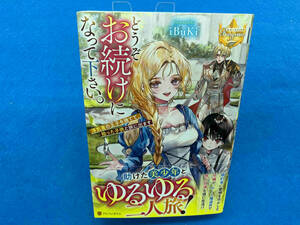 初版・帯付き 　どうぞお続けになって下さい。 iBuKi