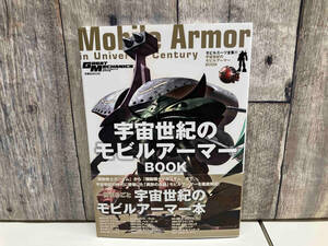 【帯付】モビルスーツ全集17 宇宙世紀のモビルアーマーBOOK 機動戦士ガンダム/グレートメカニック・スペシャル