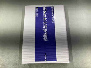 関東近世史研究論集 幕政・藩政(3) 関東近世史研究会