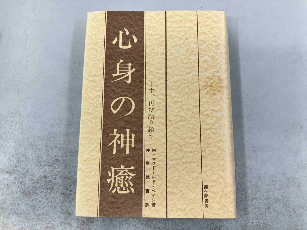 キリストのヨーガ マクドナルドベイン
