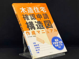 木造住宅確認申請〔構造図〕作成マニュアル 【エクスナレッジ】