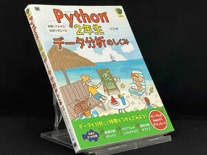 Python2年生 データ分析のしくみ 【森巧尚】