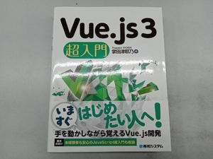 Vue.js3超入門 掌田津耶乃
