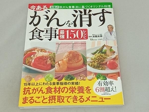 今あるがんを消す食事最強150レシピ 済陽高穂