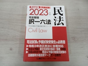 ◆ 司法試験 予備試験 完全整理 択一六法 民法(2023年版) 東京リーガルマインドLEC総合研究所司法試験部