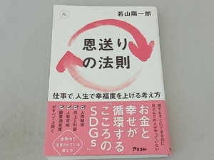 恩送りの法則 若山陽一郎