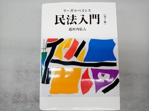 リーガルベイシス 民法入門 第3版 道垣内弘人