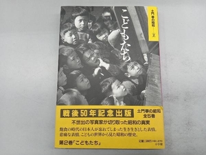 土門拳の昭和　２ （土門拳の昭和　　　２） 土門拳／著