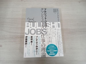 ◆ ブルシット・ジョブ クソどうでもいい仕事の理論 デヴィッド・グレーバー