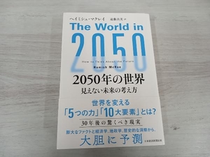 ◆ 2050年の世界 ヘイミシュ・マクレイ