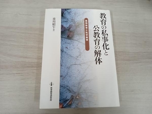 ◆ 教育の私事化と公教育の解体 義務教育と私学教育 市川昭午