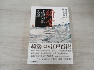 ◆ 綺堂 江戸の話大全 岡本綺堂