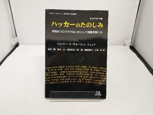 ハッカーのたのしみ ヘンリーS.ウォーレン ジュニア