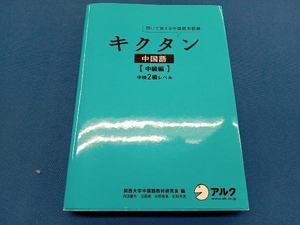 キクタン 中国語 中級編 関西大学中国語教材研究会