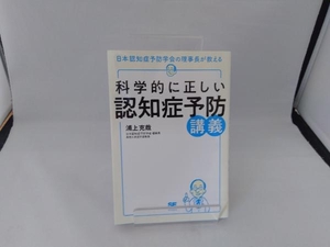 科学的に正しい認知症予防講義 浦上克哉