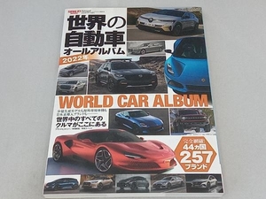 世界の自動車オールアルバム(2022年) 三栄