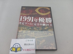 DVD 鯉党よ!あの感動を知っているか!?1991年優勝決定ゲーム!完全中継DVD