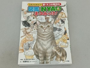 図鑑NYAO ネコみっけ! 佐藤克之(カーツさとう)