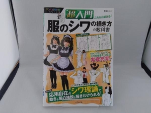 超入門 これなら描ける!服のシワの描き方の教科書 春輝