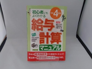 給与計算マニュアル(令和4年版) 日本法令