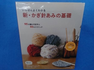 いちばんよくわかる 新・かぎ針あみの基礎 日本ヴォーグ社