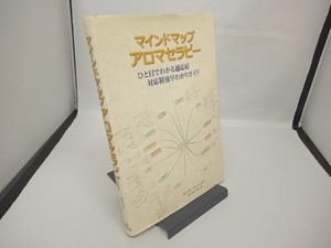 マインドマップ アロマセラピー モニカ・ヴェルナー