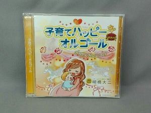 (オルゴール) CD 子育てハッピーオルゴール