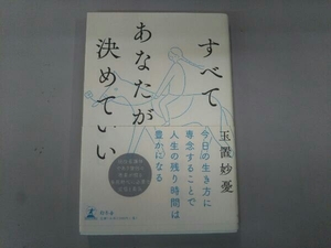 すべてあなたが決めていい 玉置妙憂