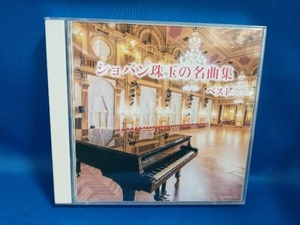 (オムニバス) CD ショパン珠玉の名曲集 ベスト