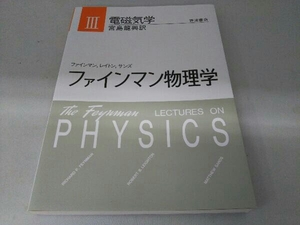 電磁気学 リチャード・フィリップス・ファ