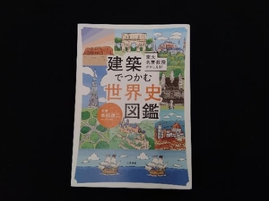 建築でつかむ世界史図鑑 本村凌二