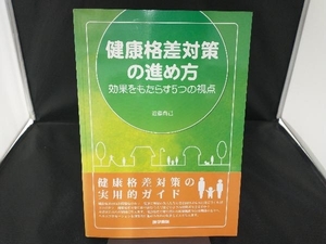 健康格差対策の進め方 近藤尚己