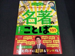 マンガでわかる! 名著のことば101 齋藤孝