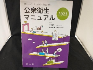 公衆衛生マニュアル 改訂39版(2021) 中村好一