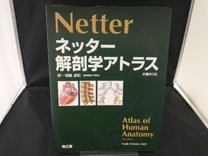 ネッター解剖学アトラス 原書第3版 相磯貞和