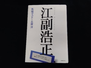 江副浩正 馬場マコト